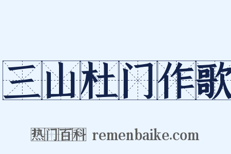 三山杜门作歌是什么意思的图片